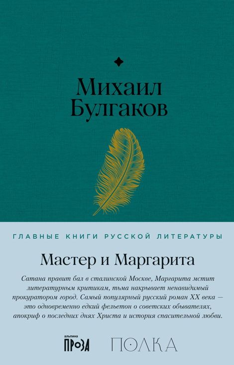Книга «Мастер и Маргарита – Михаил Булгаков»