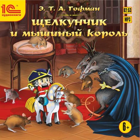 Аудиокнига «Щелкунчик и мышиный король – Эрнст Гофман»