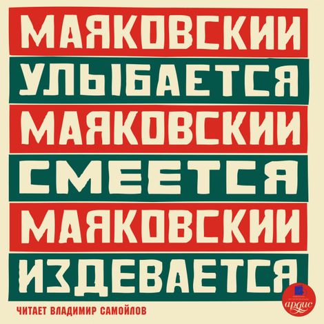 Аудиокнига «Маяковский улыбается. Маяковский смеётся. Маяковский издевается – Владимир Маяковский»
