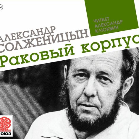 Аудиокнига «Раковый корпус – Александр Солженицын»