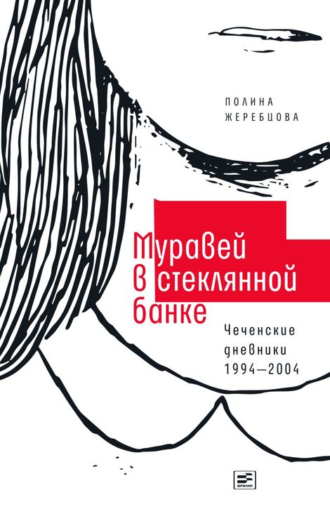 Книга «Муравей в стеклянной банке. Чеченские дневники 1994–2004 – Полина Жеребцова»