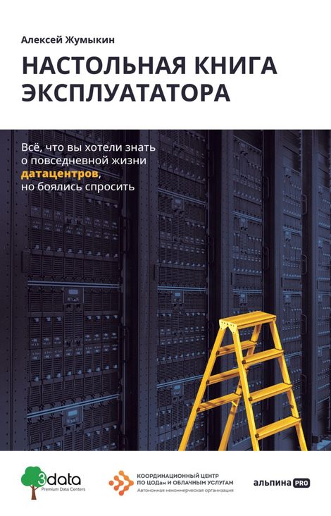 Книга «Настольная книга эксплуататора. Всё, что вы хотели знать о повседневной жизни датацентров, но боялись спросить – Алексей Жумыкин»