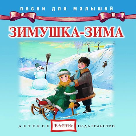 Аудиокнига «Зимушка-Зима – Музыкальный сборник»