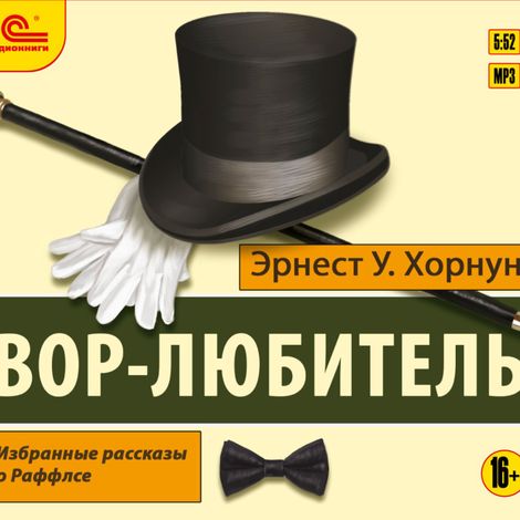 Аудиокнига «Вор-любитель. Избранные рассказы о Раффлсе – Эрнест Уильям Хорнунг»