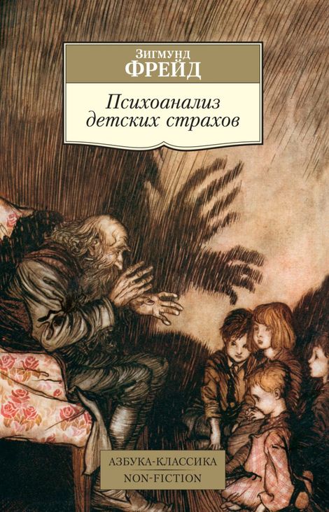 Книга «Психоанализ детских страхов – Зигмунд Фрейд»