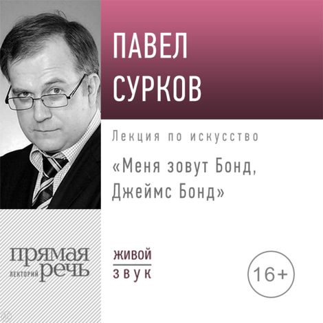 Аудиокнига «Меня зовут Бонд, Джеймс Бонд – Павел Сурков»
