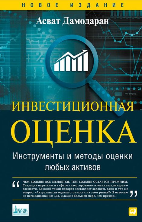 Книга «Инвестиционная оценка. Инструменты и методы оценки любых активов – Асват Дамодаран»