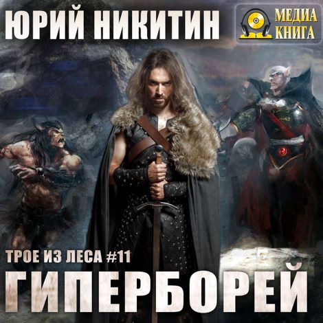 Аудиокнига «Гиперборей – Юрий Никитин»