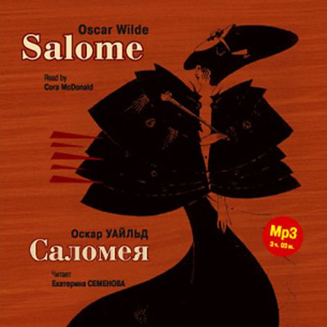 Аудиокнига «Саломея / Salome – Оскар Уайльд»