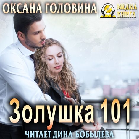 Аудиокнига «Золушка 101 – Оксана Головина»