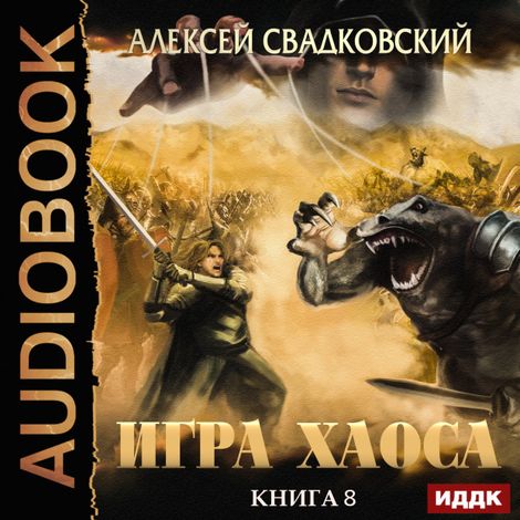 Аудиокнига «Игра Хаоса. Книга 8. На пути к могуществу – Алексей Свадковский»