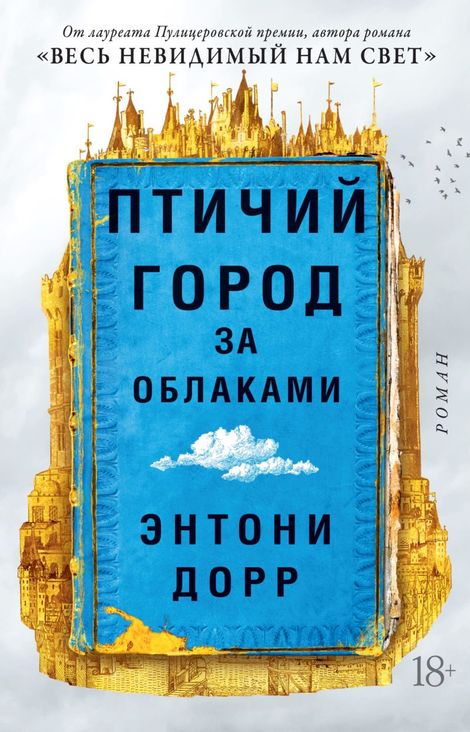 Книга «Птичий город за облаками – Энтони Дорр»