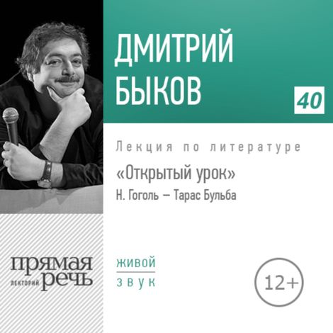 Аудиокнига «Открытый урок: Н. Гоголь «Тарас Бульба» – Дмитрий Быков»