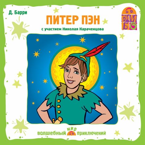 Аудиокнига «Питер Пэн – Джеймс Барри»