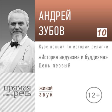 Аудиокнига «История индуизма и буддизма. День первый – Андрей Зубов»