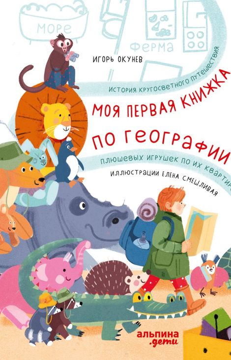 Книга «Моя первая книжка по географии – Игорь Окунев»