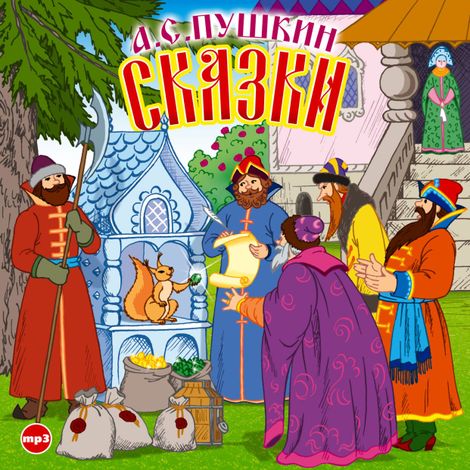 Аудиокнига «Сказки – Александр Пушкин»