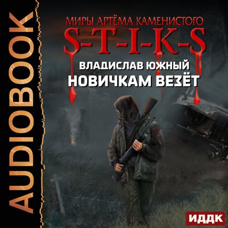 Аудиокнига «Миры Артёма Каменистого. S-T-I-K-S. Новичкам везёт – Владислав Южный»