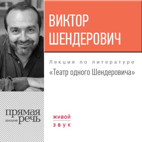 Аудиокнига «Театр одного Шендеровича – Виктор Шендерович»