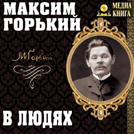 Аудиокнига «В людях – Максим Горький»