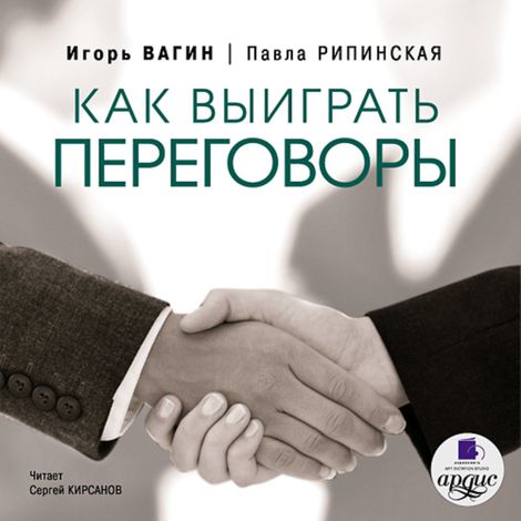 Аудиокнига «Как выиграть переговоры – Игорь Вагин, Павла Рипинская»
