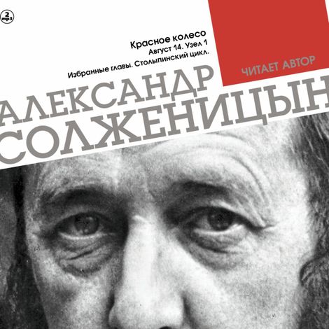 Аудиокнига «Красное колесо. Узел 1. Август 14-го. Столыпинский цикл – Александр Солженицын»