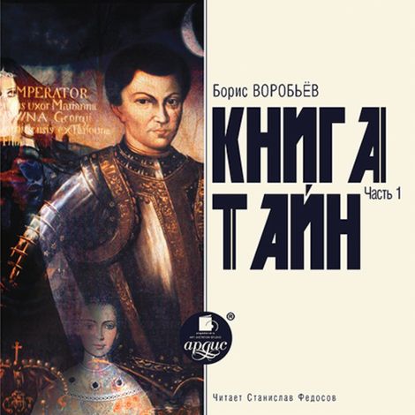 Аудиокнига «Книга тайн. Часть 1 – Борис Воробьёв»