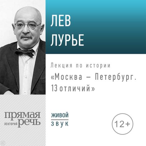 Аудиокнига «Москва – Петербург. 13 отличий – Лев Лурье»