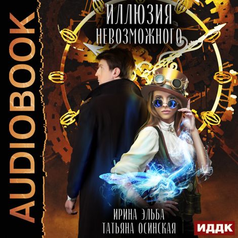 Аудиокнига «Иллюзия невозможного – Ирина Эльба, Татьяна Осинская»