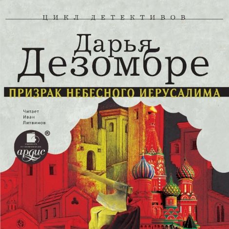 Аудиокнига «Призрак Небесного Иерусалима – Дарья Дезомбре»