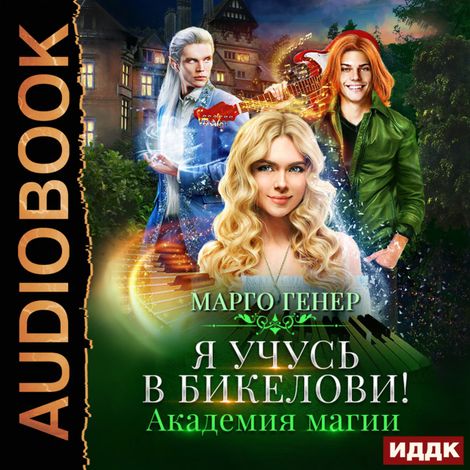 Аудиокнига «Я учусь в Бикелови! Академия магии – Марго Генер»