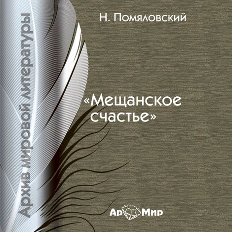 Аудиокнига «Мещанское счастье – Николай Помяловский»