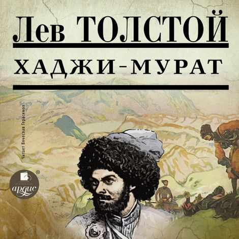 Аудиокнига «Хаджи-Мурат – Лев Толстой»