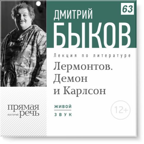 Аудиокнига «Лермонтов. Демон и Карлсон – Дмитрий Быков»