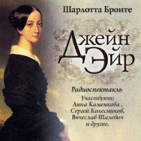 Аудиокнига «Джейн Эйр – Шарлотта Бронте»