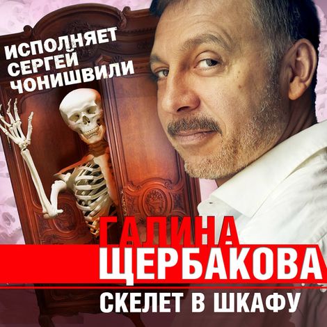 Аудиокнига «Скелет в шкафу – Галина Щербакова»