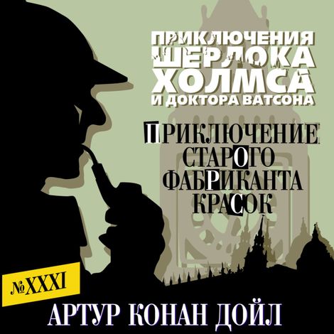 Аудиокнига «Приключение старого фабриканта красок – Артур Конан Дойл»