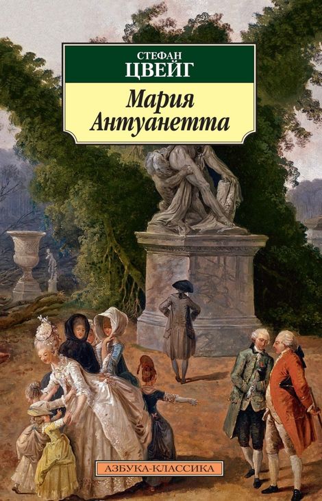 Книга «Мария Антуанетта – Стефан Цвейг»