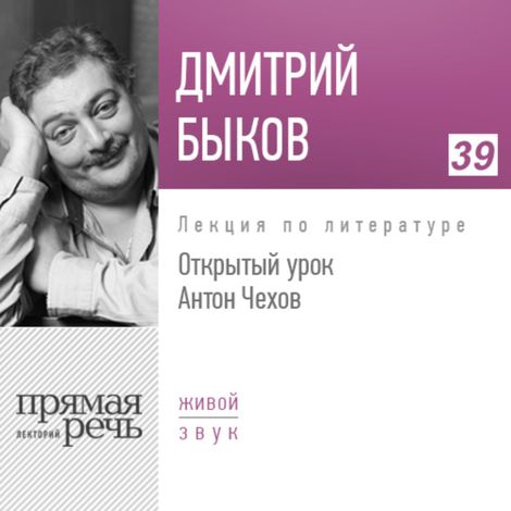 Аудиокнига «Открытый урок: Антон Чехов – Дмитрий Быков»