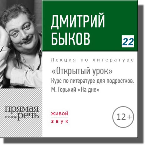 Аудиокнига «Открытый урок: М. Горький «На дне» – Дмитрий Быков»