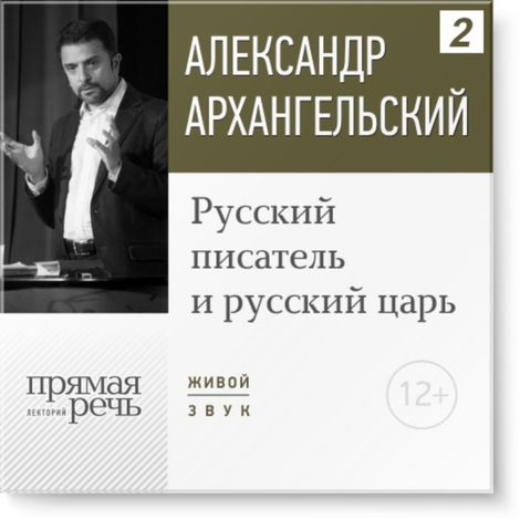 Аудиокнига «Русский писатель и русский царь – Александр Архангельский»