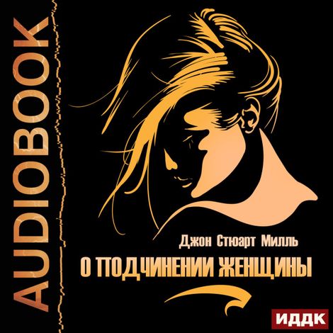 Аудиокнига «О подчинении женщины – Джон Стюарт Милль»