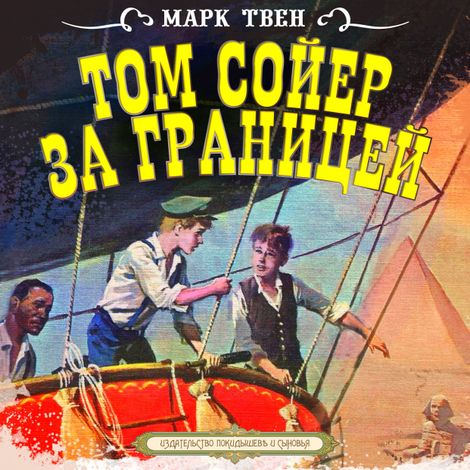 Аудиокнига «Том Сойер за границей – Марк Твен»