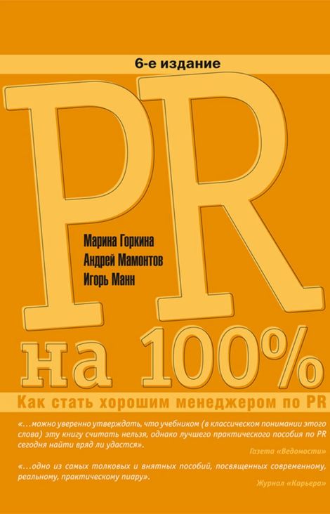 Книга «PR на 100%. Как стать хорошим менеджером по PR – Андрей Мамонтов, Игорь Манн, Марина Горкина»