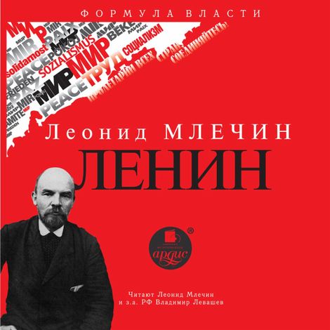 Аудиокнига «Ленин – Леонид Млечин»
