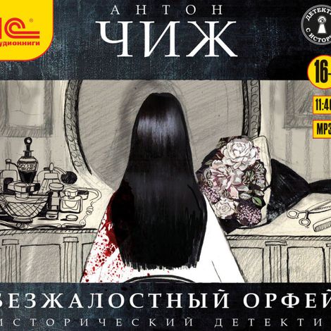 Аудиокнига «Безжалостный Орфей – Антон Чиж»