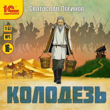 Аудиокнига «Колодезь – Святослав Логинов»
