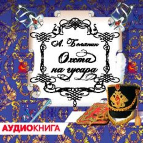 Аудиокнига «Охота на гусара – Андрей Белянин»