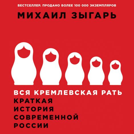 Аудиокнига «Вся кремлевская рать. Краткая история современной России – Михаил Зыгарь»