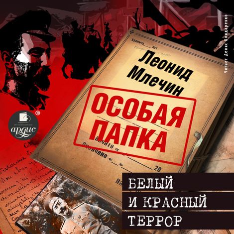 Аудиокнига «Белый и красный террор – Леонид Млечин»